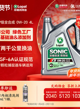 [新品]龙蟠音速T3 0W-20全合成汽机油SP/GF-6A汽车发动机润滑油4L
