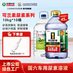 龙蟠可兰素1号解放1号国六车用尿素溶液10kg除垢降结晶柴油车货车