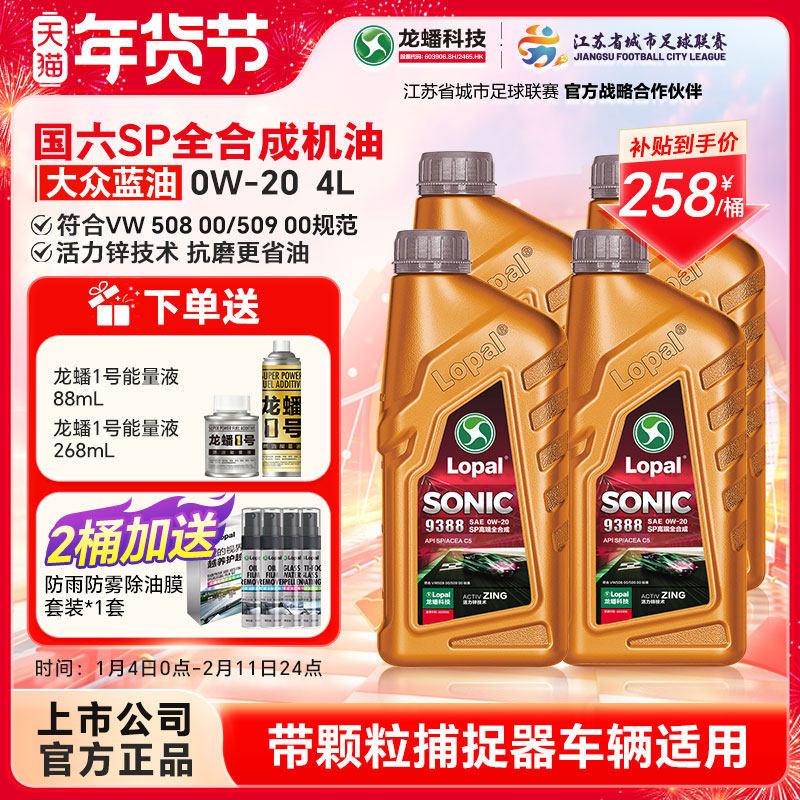 龙蟠1号SONIC9388 0W20大众蓝油版SP/C5全合成机油4L抗磨省油国六,汽车零部件/养护/美容/维保,汽机油,淘宝优惠券,粉丝福利购,淘宝优惠卷