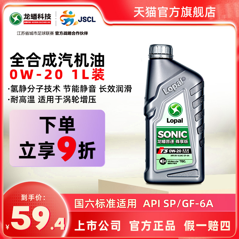 龙蟠20全合成机油sp汽车润滑油1l