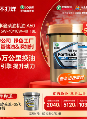 龙蟠丰途A60柴油机油10W40/15W40国五国六CK-4合成型18L优异抗磨