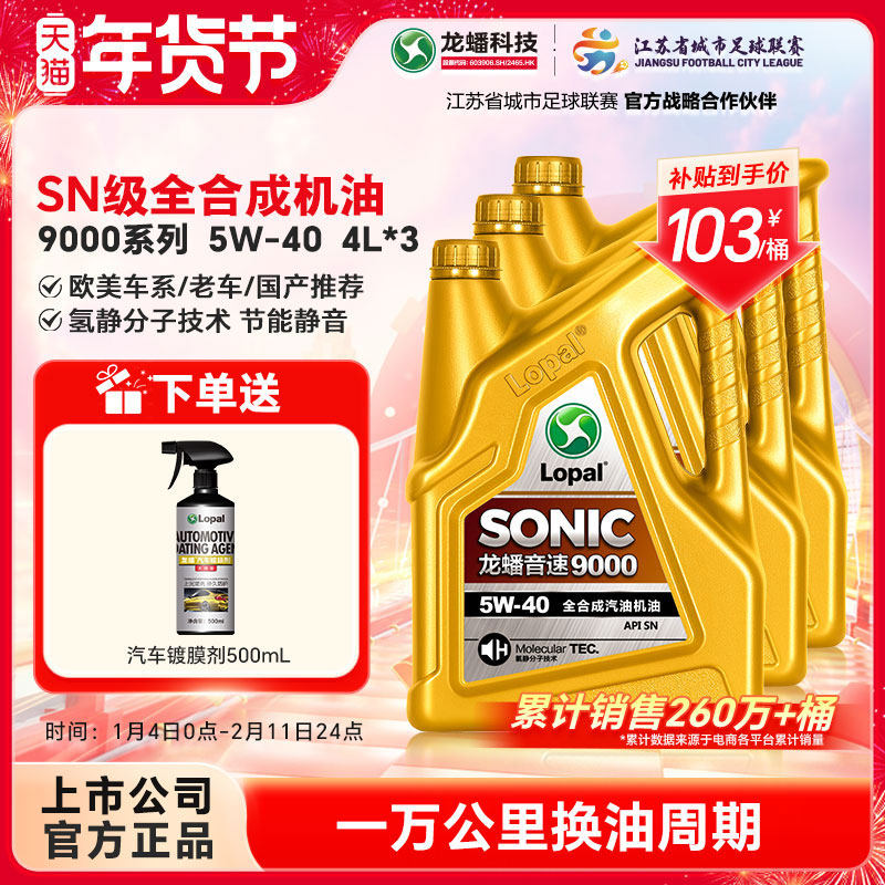 龙蟠SONIC9000 全合成机油SN 5W-40 4L*3瓶发动机润滑油旗舰正品,汽车零部件/养护/美容/维保,汽机油,淘宝优惠券,粉丝福利购,淘宝优惠卷