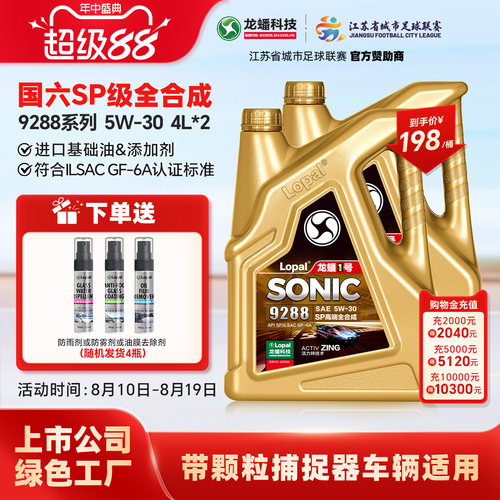 龙蟠1号SONIC9288SP5W-308L