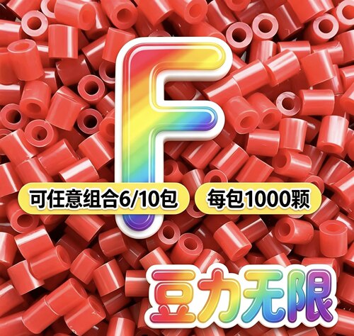 F系列拼豆2.6mm补充包无毛刺