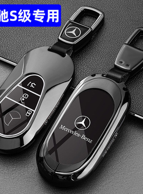 奔驰S级钥匙套24款新奔驰S400L S450L汽车专用高级遥控保护包壳扣