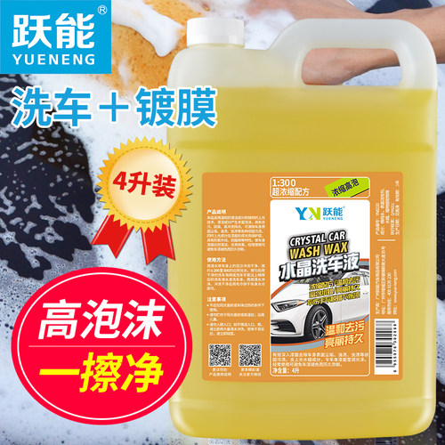 跃能汽车洗车液4L洗车店4S店专供