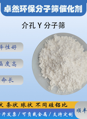 介孔hy分子筛 hy催化剂 粉末颗粒 低硅铝比 晶种法合成 八面沸石