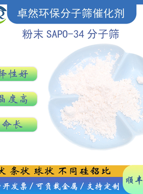 卓然环保 SAPO-34分子筛 sapo34沸石分子筛 原粉 SAPO-34催化剂