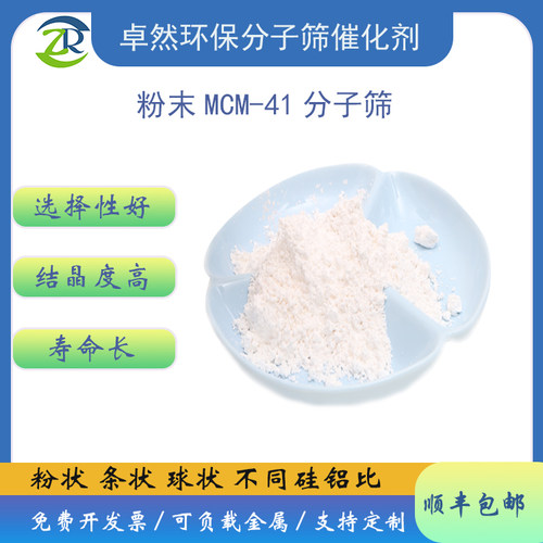 MCM41分子筛卓然环保含铝