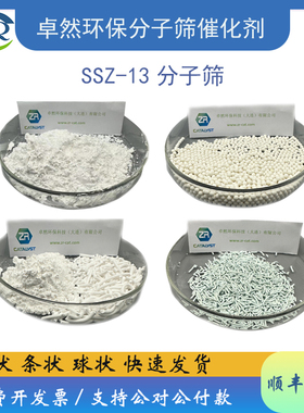 h-ssz 13分子筛 氢型ssz-13 低硅铝比 粉球条 氨氮脱除 卓然环保