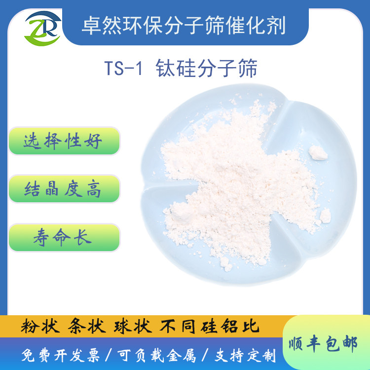 TS1原粉 纳米钛硅分子筛ts1 ts-1催化剂 钛硅分子筛ts 1 卓然环保,工业油品/胶粘/化学/实验室用品,催化剂,淘宝优惠券,粉丝福利购,淘宝优惠卷