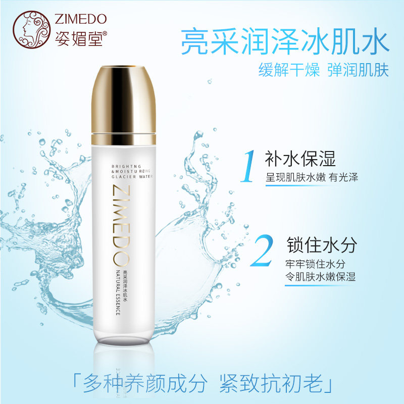 姿媚堂化妆品正品亮采润泽冰肌水补水保湿嫩白去黄亮肤水润有光泽