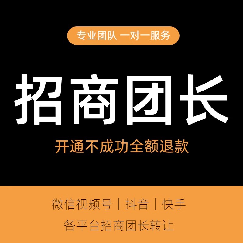 抖音团长快手招商团长公会