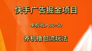 快手极速版 养机流玩法 单机单日30—50 广告掘金项目