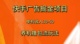 单机单日30—50 广告掘金项目 养机流玩法 快手极速版