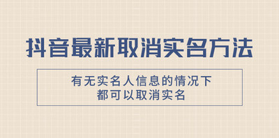 抖音取消实名方法，有无实名人信息的情况下都可以取消实名，自测