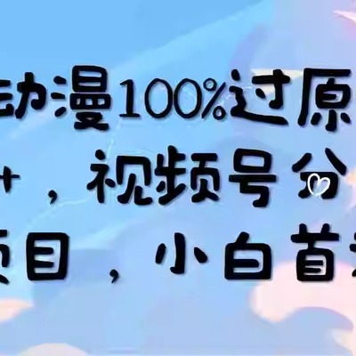 AI电影动漫100%过原创 视频号分成计划最新项目，小白首选！