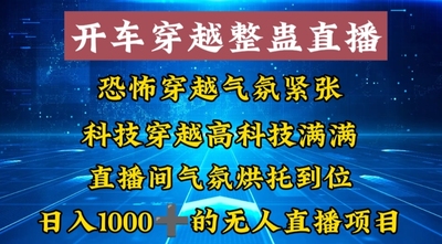 外面收费998的开车穿越无人直播玩法简单好入手项目教程