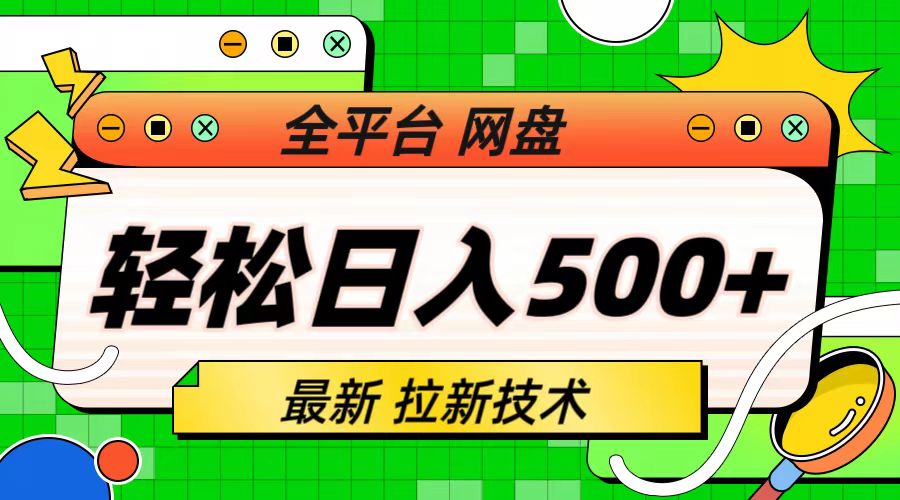 全平台网盘，拉新技术，轻松日入500+（保姆级教学）-封面