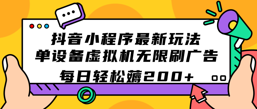 抖音小程序新玩法单设备虚拟机无限刷广告每日轻松薅200+