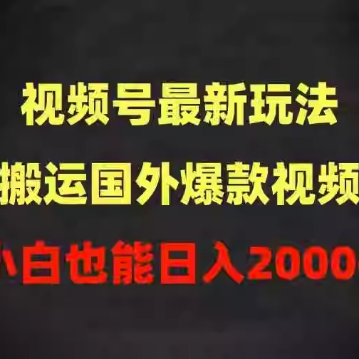 2024视频号最新玩法，搬运国外爆款视频，100%过原创 日入2000+