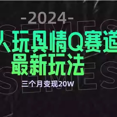 全新大人玩具情Q赛道合规新玩法 零投入 流量多渠道变现 3个月变