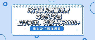 冷门暴利刚需  母婴纪念品赛道，实测十天搞了4000+ 项目教程