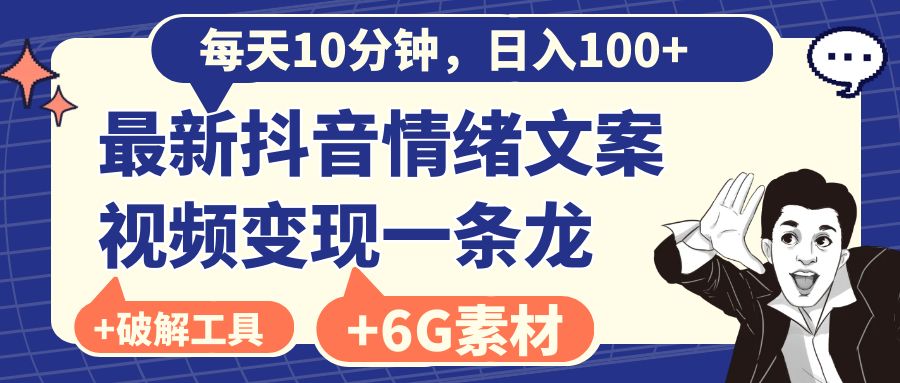 最新抖音情绪文案视频变现一条龙（附6G素材及软件） 项目教程