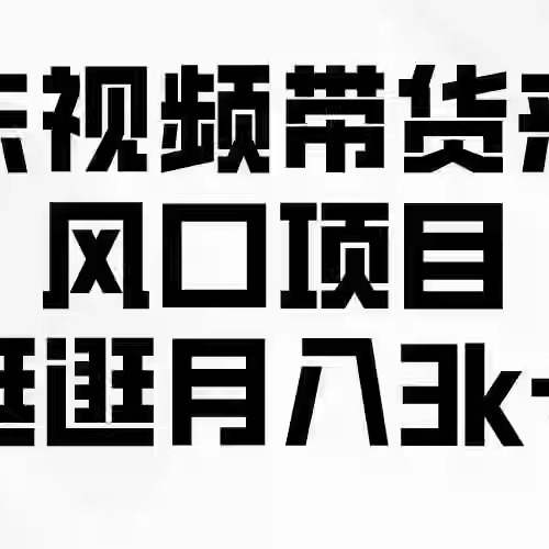 京东短视频带货来了，风口项目，逛逛月入3k+