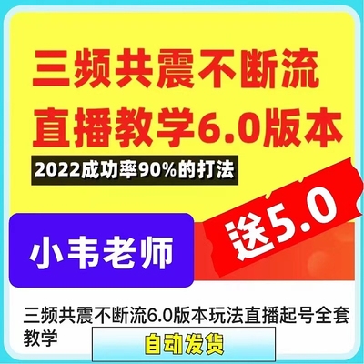 直播运营小韦课程三频共振不断流6.0版本直播教学起号全套教程