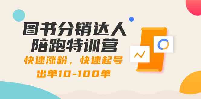 图书分销达人陪跑特训营 快速涨粉 快速起号出单10-100单项目教程