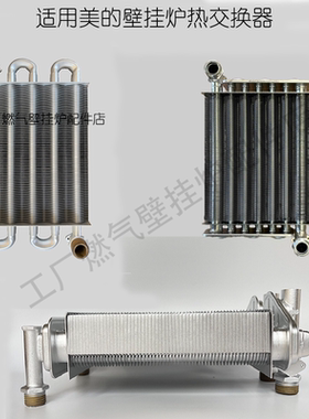 适用美的壁挂炉主热交换器 换热器 水箱C16 C18 C19 20 24 26KW