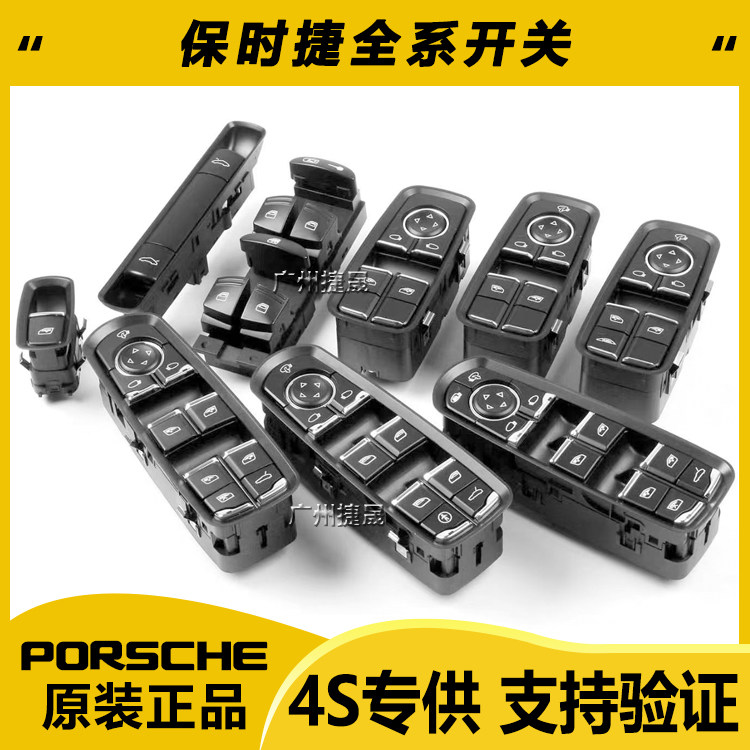原装4S玻璃升降器开关适用保时车窗及其配件