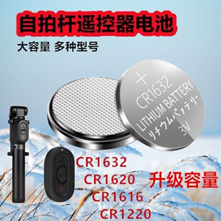 自拍杆蓝牙遥控电池cr1632纽扣电池3v锂电子1220遥控CR1616CR1620
