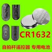 CR1632自拍杆遥控器纽扣电池汽车钥匙自拍蓝牙遥控电池胎压3v电池