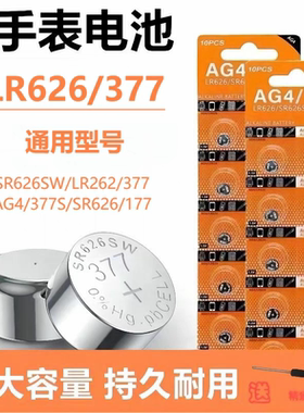 AG4纽扣电池 SR626SW LR626 377 377S 177电子石英表手表电池377a