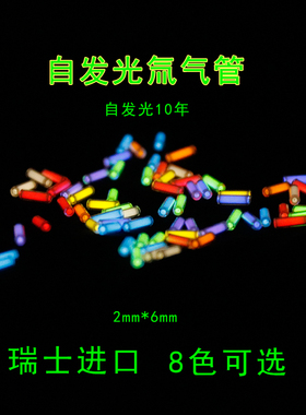 瑞士自发光氚气管氚气灯荧光棒 EDC夜光氚灯瞄具P1氚管 DIY 2*6mm