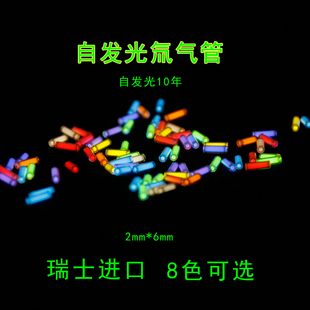 瑞士自发光氚气管氚气灯荧光棒 EDC夜光氚灯瞄具P1氚管 DIY 2*6mm