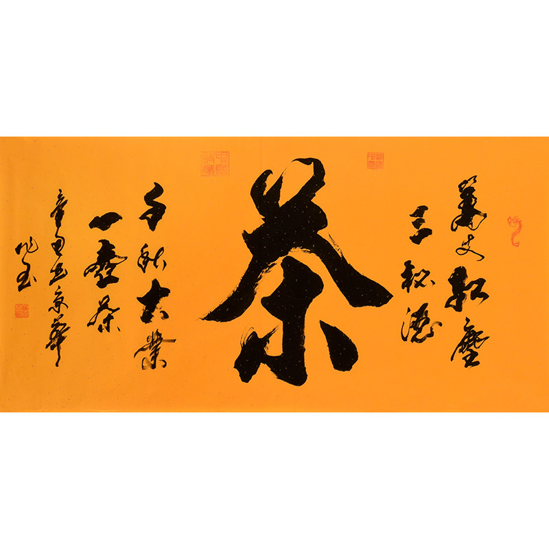 名家手写毛笔字行书大字书法作品家茶缘德道赢和禅善榜书书法真迹
