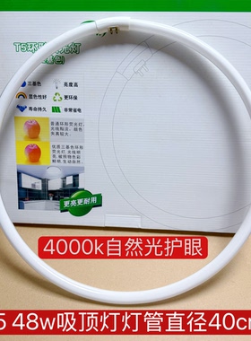 T5 48w圆形灯管直径40cm吸顶灯纯三基色环形灯管自然光4000k4针
