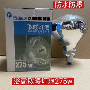 浴霸灯泡集成吊顶灯泡275w防爆灯泡220v防水防爆灯泡