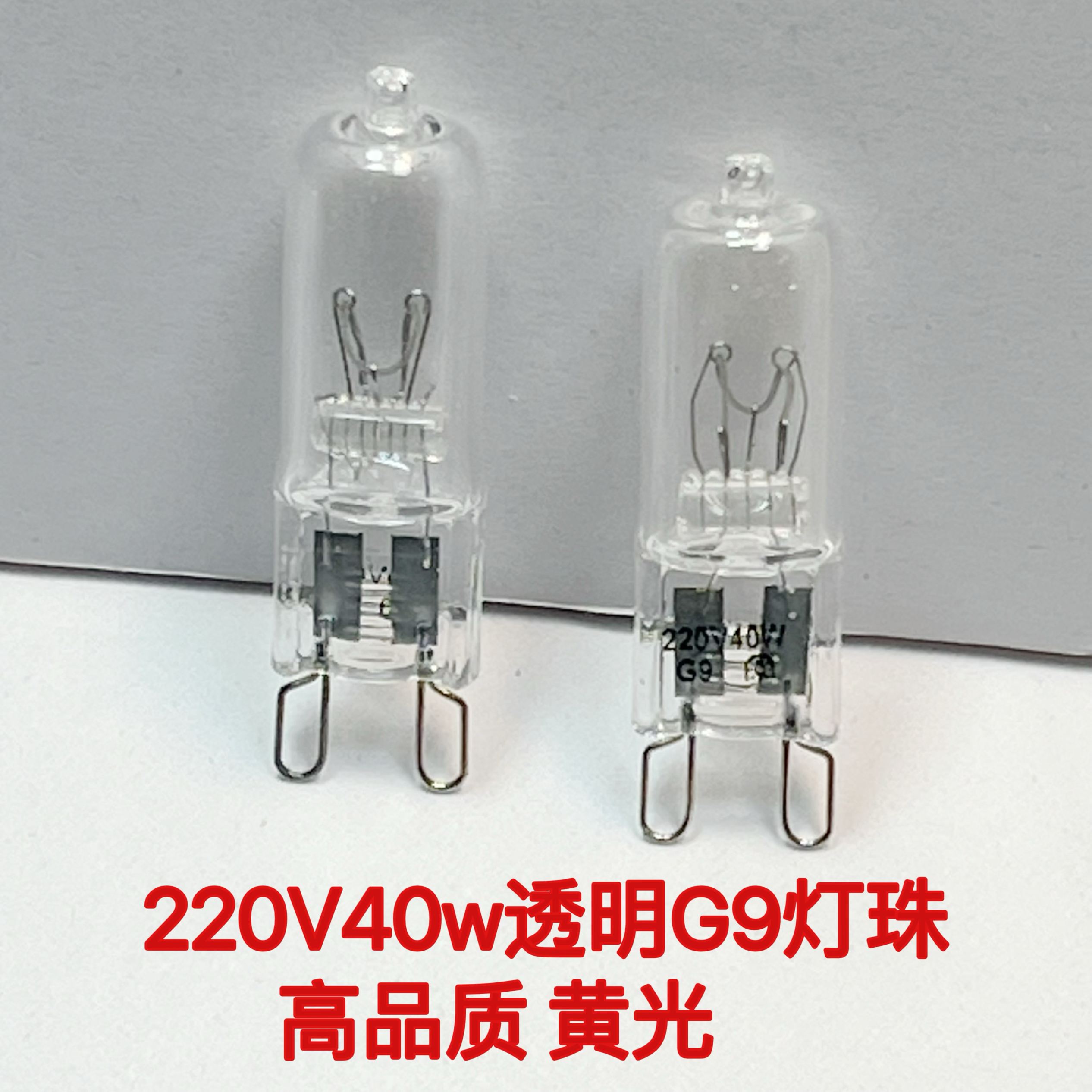 高品质g9灯珠220V透明卤素灯珠扁脚灯泡小插泡40w台灯壁灯插脚