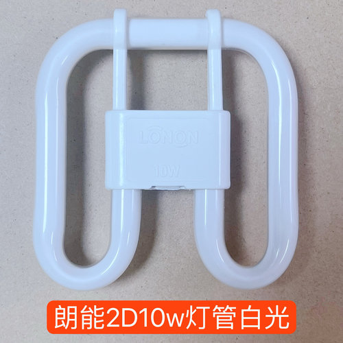 朗能2D10W蝴蝶型照明灯管三基色灯管6500K白光