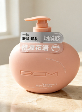 BCM焕亮嫩肤香氛身体乳460g保湿舒润清爽滋润光泽感男女