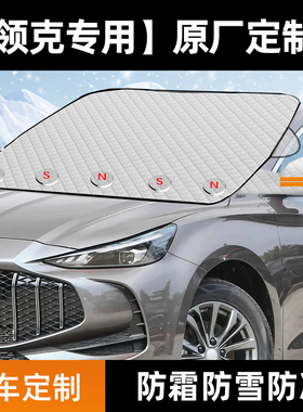 领克01/02/03/05/06/09 PHEV汽车遮雪挡前挡挡雪防霜防冻罩车衣