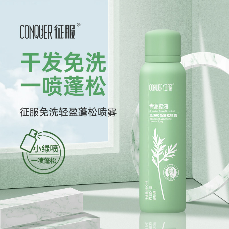 征服免洗轻盈蓬松喷雾150ml护发素柔顺滑毛躁控油营养液护发喷雾,美发护发/假发,护发素,淘宝优惠券,粉丝福利购,淘宝优惠卷