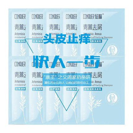 征服青蒿止痒洗发水小样袋装体验去头皮屑止头痒除螨洗发乳旅行装