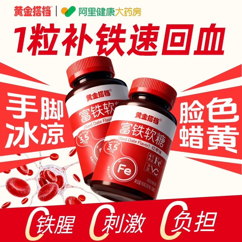 黄金搭档补铁软糖富铁补血贫血女性软糖孕妇成人铁剂官方旗舰店