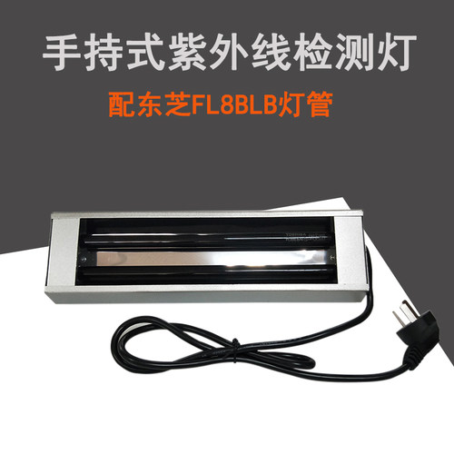 手持式紫外线探伤灯内配东芝FL8BLB灯管 荧光物质检查 产品检测灯