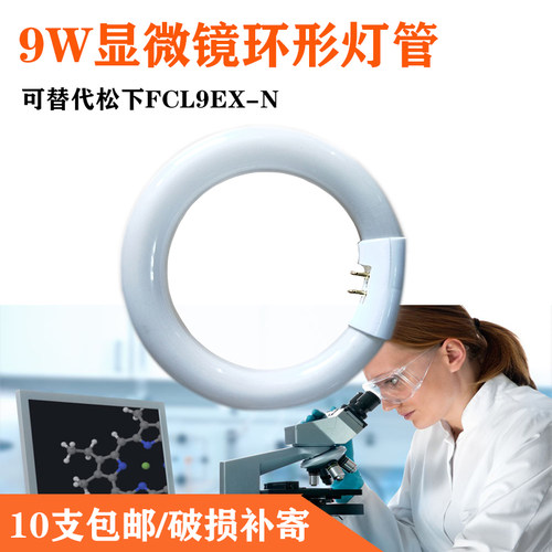 9w显微镜环形灯管台式放大镜光源